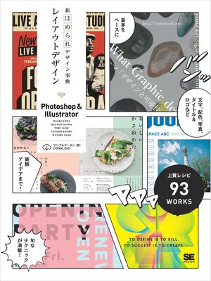 cover image of 新ほめられデザイン事典 レイアウトデザイン［Photoshop＆Illustrator］
